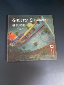 嘉盛英语想象力系列任务绘本：幽灵沉船（The Ghost Shipwreck）