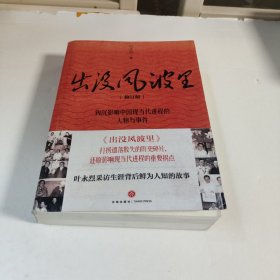 出没风波里