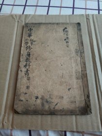 中华初等小学修身教科书 第三册 品相完整不缺