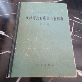 汉译海氏有机化合物辞典