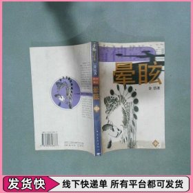 精神隧道 中 晕眩