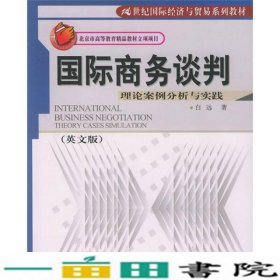 国际商务谈判理论案例分析与实践白远中国人民大学出9787300041100