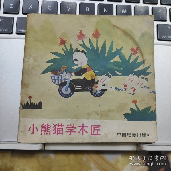 美术电影画册《小熊猫学木匠》