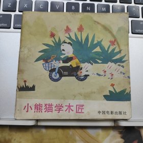 美术电影画册《小熊猫学木匠》