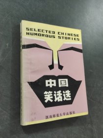 中国笑话选