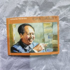 《毛泽东三湾展雄才》【连环画】