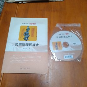 简明新疆民族史