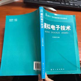 模拟电子技术/面向21世纪高职高专规划教材