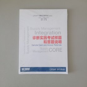 CPSM学习指南（第3版）诊断实践考试样题和答题说明