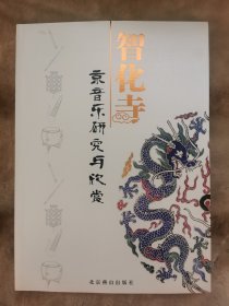 智化寺京音乐研究与欣赏（含光碟）