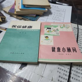 祝你健康，健康小顾问