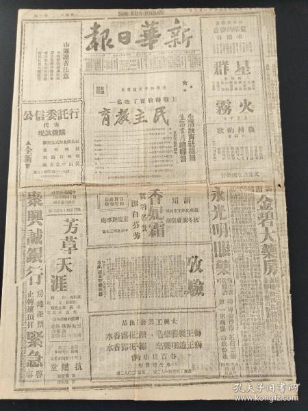 原版新华日报1945年11月3日 中国民主同盟发言人为制止内战发表谈话。国民党两路大军向华南解放区进攻。建设东北必须实行民主。解放区青年联合会筹备会电世界青年大会致词。收复区和大后方物资飞涨是军费空前膨胀的结果。