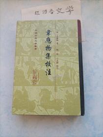 中国古典文学丛书：韦应物集校注（一版一印）