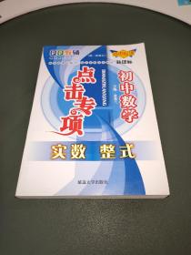 QQ教辅点击专项：初中数学 实数 整式 第二次修订