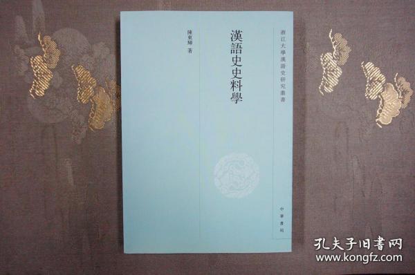 汉语史史料学--浙江大学汉语史研究丛书