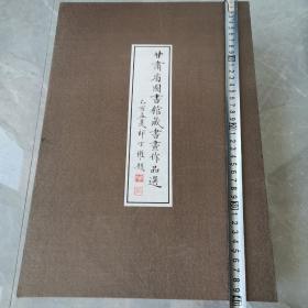 甘肃省图书馆藏书画作品选（全二册宣纸线装本）〈2005年上海初版发行〉