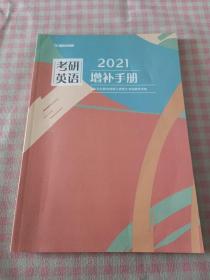 新东方在线 考研英语 2021 增补手册