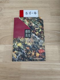 感悟真实