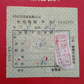 66年，河北保定运输公司，客票2。4-4