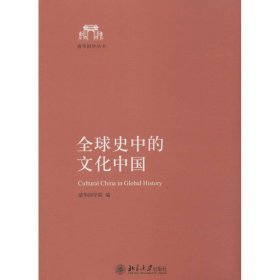 【正版新书】全球史中的文化中国