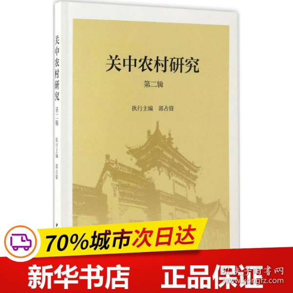 关中农村研究(第二辑)