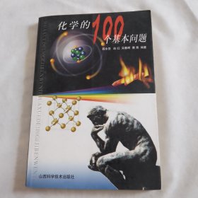 化学的100个基本问题