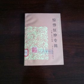 惊悸怔忡专辑（馆藏未阅）