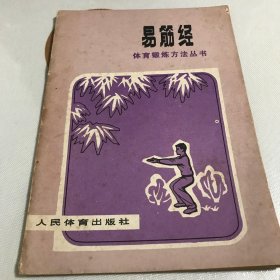 易筋经—体育锻炼方法丛书