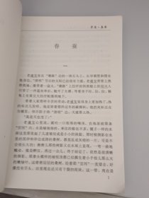 中国现代小说名家名作原版库 春蚕