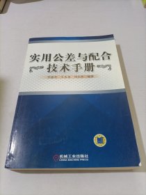 实用公差与配合技术手册