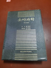 韩国原版 ：小儿科学（朝鲜文）