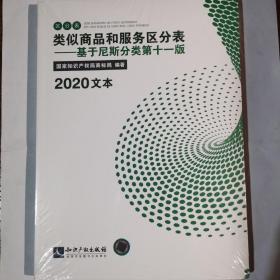 《类似商品和服务区分表——基于尼斯分类第十一版》2020文本。全新，没拆封塑。