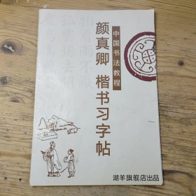 颜真卿楷书习字帖(中国书法教程)