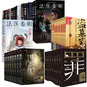 守夜者+鬼吹灯等共42册 9787559478153 法医秦明|责编:周颖若 江苏文艺