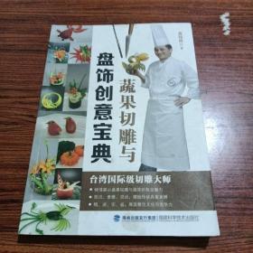 蔬果切雕与盘饰创意宝典