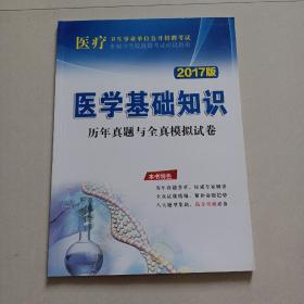 医学基础知识历年真题与全真模拟试卷2017年版