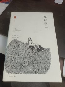 那时故土