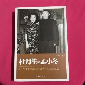 杜月笙与孟小冬