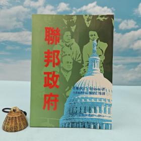 特价 · 台湾商务版 傅曾仁 等译《聯邦政府》（锁线胶订）1992年版