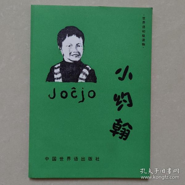 Joĉjo 小约翰 世界语简易读物 初级读物 esperanto