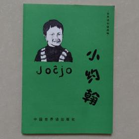 Joĉjo 小约翰 世界语简易读物 初级读物 esperanto