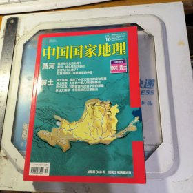 中国国家地理2017 10 十月特刊黄河黄土 附地图