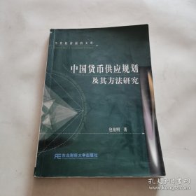 中国货币供应规划及其方法研究