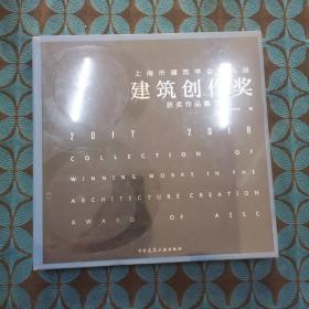 上海市建筑学会第八届建筑创作奖获奖作品集2017-2018