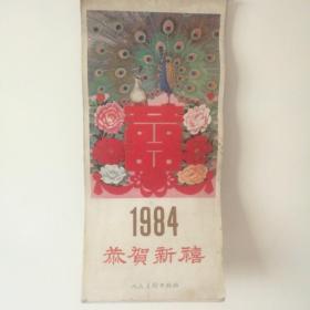 恭贺新禧 挂历1984年包邮年画风格满满