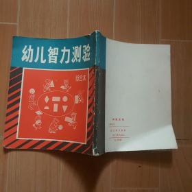 内容没写字涂鸦《幼儿智力测验》综合本