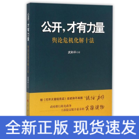 公開,才有力量/輿論危機化解十法