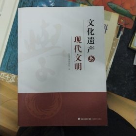 文化遗产与现代文明