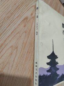 雁寺