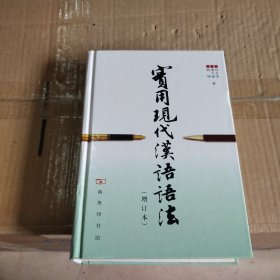 实用现代汉语语法（增订本